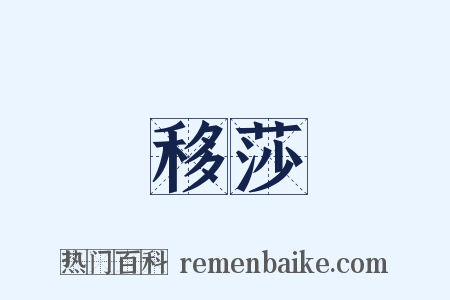 移莎是什么意思的图片